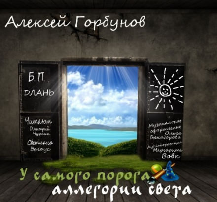 У самого порога - аллегории света - Алексей Горбунов - Аудиокниги лучшие mp3 слушать ~ бесплатно без регистрации - knigaaudio.com