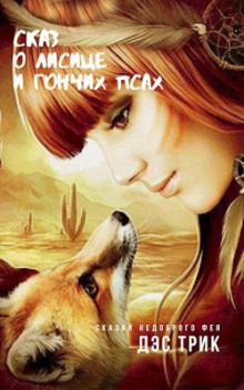 Сказ о лисице и гончих псах - Дэс Трик - Аудиокниги лучшие mp3 слушать ~ бесплатно без регистрации - knigaaudio.com