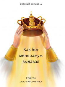 Как Бог меня замуж выдавал - Евдокия Варакина - Аудиокниги лучшие mp3 слушать ~ бесплатно без регистрации - knigaaudio.com