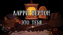 Это тебя - Ларри Вертон - Аудиокниги лучшие mp3 слушать ~ бесплатно без регистрации - knigaaudio.com