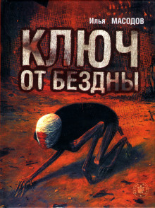 Ключ от бездны - Илья Масодов - Аудиокниги лучшие mp3 слушать ~ бесплатно без регистрации - knigaaudio.com
