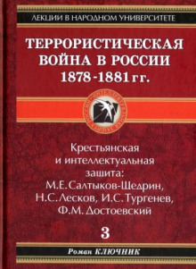Террористическая война в России 1878-1881 гг. - Роман Ключник - Аудиокниги лучшие mp3 слушать ~ бесплатно без регистрации - knigaaudio.com