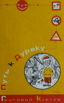 Путь к дураку 2. Обалденика (Книга 3 и 4) - Григорий Курлов - Аудиокниги лучшие mp3 слушать ~ бесплатно без регистрации - knigaaudio.com