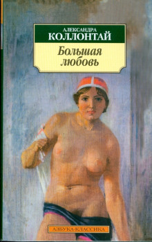 Большая любовь - Александра Коллонтай - Аудиокниги лучшие mp3 слушать ~ бесплатно без регистрации - knigaaudio.com