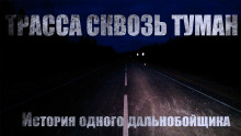 Трасса сквозь туман - Автор неизвестен - Аудиокниги лучшие mp3 слушать ~ бесплатно без регистрации - knigaaudio.com