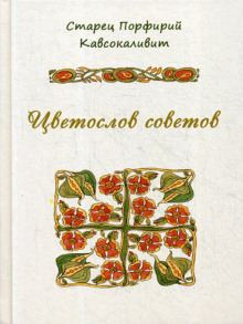 Цветослов советов - Порфирий Кавсокаливит - Аудиокниги лучшие mp3 слушать ~ бесплатно без регистрации - knigaaudio.com