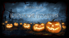 Клоунские угощения - Рональд Келли - Аудиокниги лучшие mp3 слушать ~ бесплатно без регистрации - knigaaudio.com