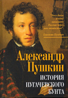 История Пугачевского бунта - Александр Пушкин - Аудиокниги лучшие mp3 слушать ~ бесплатно без регистрации - knigaaudio.com