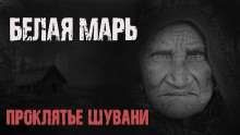 Белая Марь - Галина Евдокимова - Аудиокниги лучшие mp3 слушать ~ бесплатно без регистрации - knigaaudio.com