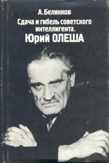 Сдача и гибель советского интеллигента. Юрий Олеша - Аркадий Белинков - Аудиокниги лучшие mp3 слушать ~ бесплатно без регистрации - knigaaudio.com