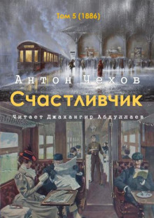 Счастливчик - Антон Чехов - Аудиокниги лучшие mp3 слушать ~ бесплатно без регистрации - knigaaudio.com