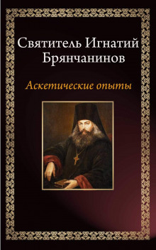 Аскетические опыты - Игнатий Брянчанинов - Аудиокниги лучшие mp3 слушать ~ бесплатно без регистрации - knigaaudio.com