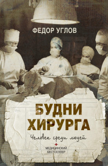 Человек среди людей. Записки врача - Фёдор Углов - Аудиокниги лучшие mp3 слушать ~ бесплатно без регистрации - knigaaudio.com