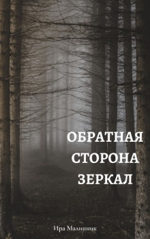 Обратная сторона зеркал - Ира Малинник - Аудиокниги лучшие mp3 слушать ~ бесплатно без регистрации - knigaaudio.com
