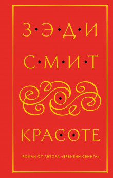 О красоте - Зэди Смит - Аудиокниги лучшие mp3 слушать ~ бесплатно без регистрации - knigaaudio.com