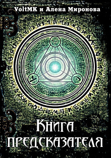 Книга предсказателя - VoltMK - Аудиокниги лучшие mp3 слушать ~ бесплатно без регистрации - knigaaudio.com