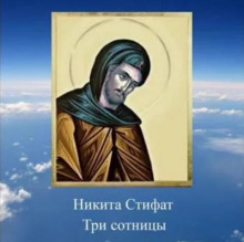 Три сотницы - Никита Стифат - Аудиокниги лучшие mp3 слушать ~ бесплатно без регистрации - knigaaudio.com