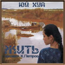 Жить - Юй Хуа - Аудиокниги лучшие mp3 слушать ~ бесплатно без регистрации - knigaaudio.com