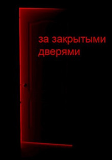За закрытыми дверями - Д. Кравчук - Аудиокниги лучшие mp3 слушать ~ бесплатно без регистрации - knigaaudio.com