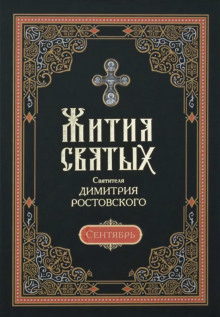 Жития святых. Месяц сентябрь - Димитрий Ростовский - Аудиокниги лучшие mp3 слушать ~ бесплатно без регистрации - knigaaudio.com