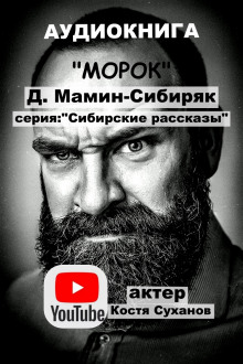 Морок - Дмитрий Мамин-Сибиряк - Аудиокниги лучшие mp3 слушать ~ бесплатно без регистрации - knigaaudio.com