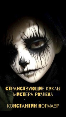 Странствующие куклы мистера Розвела - Константин Нормаер - Аудиокниги лучшие mp3 слушать ~ бесплатно без регистрации - knigaaudio.com
