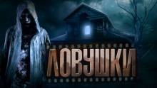 Ловушки - Роман Давыдов - Аудиокниги лучшие mp3 слушать ~ бесплатно без регистрации - knigaaudio.com