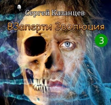 Эволюция - Сергей Казанцев - Аудиокниги лучшие mp3 слушать ~ бесплатно без регистрации - knigaaudio.com