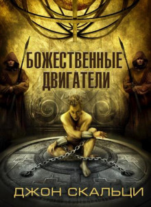 Божественные двигатели - Джон Скальци - Аудиокниги лучшие mp3 слушать ~ бесплатно без регистрации - knigaaudio.com