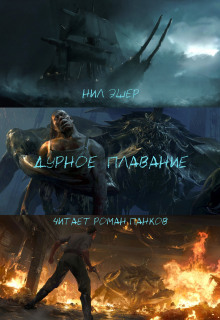 Дурное плавание - Нил Эшер - Аудиокниги лучшие mp3 слушать ~ бесплатно без регистрации - knigaaudio.com