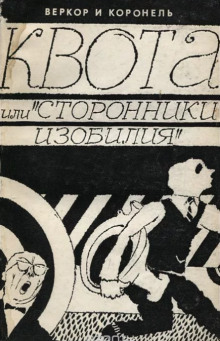 Квота, или «Сторонники изобилия» - Веркор - Аудиокниги лучшие mp3 слушать ~ бесплатно без регистрации - knigaaudio.com