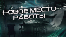 Новое место работы - Автор неизвестен - Аудиокниги лучшие mp3 слушать ~ бесплатно без регистрации - knigaaudio.com