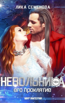 Невольница: его проклятие - Лика Семенова - Аудиокниги лучшие mp3 слушать ~ бесплатно без регистрации - knigaaudio.com