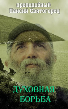 Духовная борьба - Святогорец Паисий - Аудиокниги лучшие mp3 слушать ~ бесплатно без регистрации - knigaaudio.com