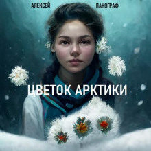 Цветок Арктики - Алексей Панограф - Аудиокниги лучшие mp3 слушать ~ бесплатно без регистрации - knigaaudio.com