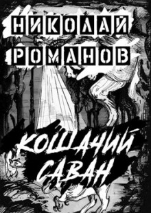 Кошачий саван - Николай Романов - Аудиокниги лучшие mp3 слушать ~ бесплатно без регистрации - knigaaudio.com
