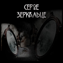 Серое зеркальце - Макс Далин - Аудиокниги лучшие mp3 слушать ~ бесплатно без регистрации - knigaaudio.com