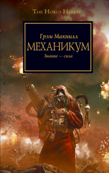 Механикум - Грэм МакНилл - Аудиокниги лучшие mp3 слушать ~ бесплатно без регистрации - knigaaudio.com