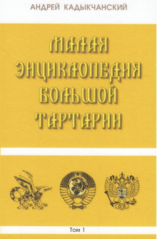 Тартароведение - Андрей Кадыкчанский - Аудиокниги лучшие mp3 слушать ~ бесплатно без регистрации - knigaaudio.com