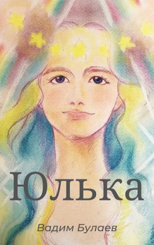 Юлька - Вадим Булаев - Аудиокниги лучшие mp3 слушать ~ бесплатно без регистрации - knigaaudio.com