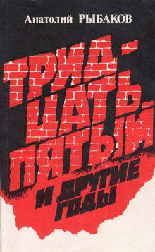 Тридцать пятый и другие годы. Книга 2 - Анатолий Рыбаков - Аудиокниги лучшие mp3 слушать ~ бесплатно без регистрации - knigaaudio.com
