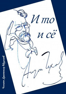 И то и сё - Антон Чехов - Аудиокниги лучшие mp3 слушать ~ бесплатно без регистрации - knigaaudio.com