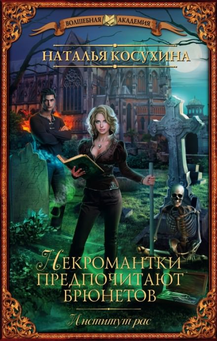Институт рас. Некромантки предпочитают брюнетов - Наталья Косухина - Аудиокниги лучшие mp3 слушать ~ бесплатно без регистрации - knigaaudio.com