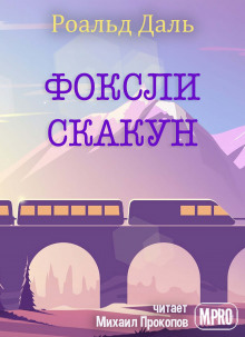 Фоксли-Скакун - Даль Роальд - Аудиокниги лучшие mp3 слушать ~ бесплатно без регистрации - knigaaudio.com