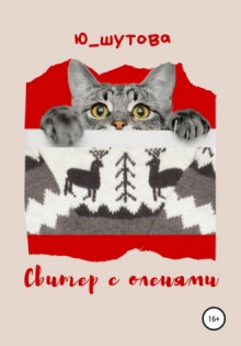Свитер с оленями - Юлия Шутова - Аудиокниги лучшие mp3 слушать ~ бесплатно без регистрации - knigaaudio.com