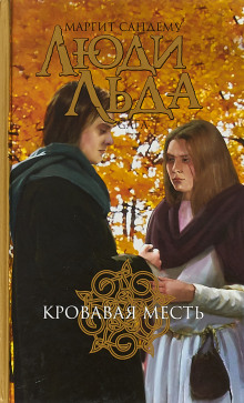 Кровавая месть - Маргит Сандему - Аудиокниги лучшие mp3 слушать ~ бесплатно без регистрации - knigaaudio.com