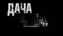Дача - Даниил Азаров - Аудиокниги лучшие mp3 слушать ~ бесплатно без регистрации - knigaaudio.com
