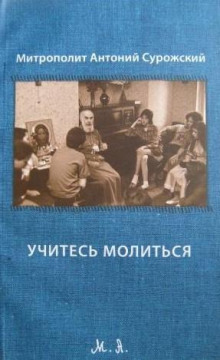 Учитесь молиться - Антоний Сурожский - Аудиокниги лучшие mp3 слушать ~ бесплатно без регистрации - knigaaudio.com