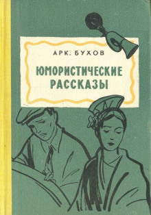 Рассказы - Аркадий Бухов - Аудиокниги лучшие mp3 слушать ~ бесплатно без регистрации - knigaaudio.com