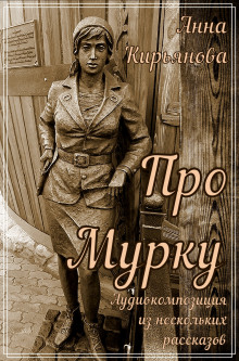 Про Мурку - Анна Кирьянова - Аудиокниги лучшие mp3 слушать ~ бесплатно без регистрации - knigaaudio.com